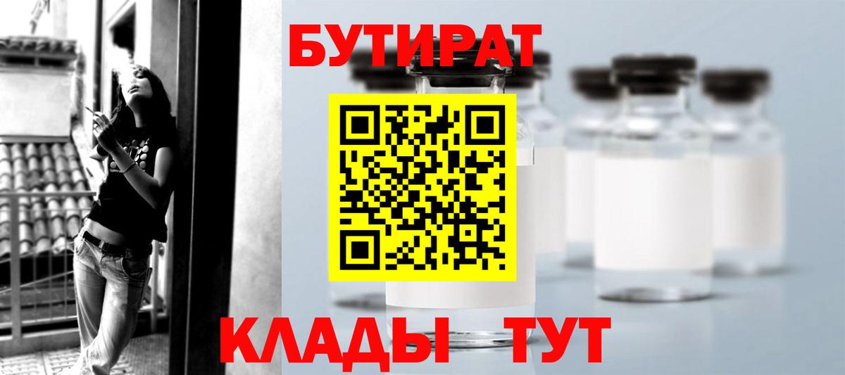 БУТИРАТ оксибутират  Вход с VPN  Бутират  Аргун 